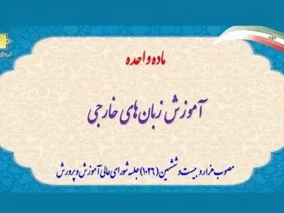 تنوع‌بخشی به آموزش زبان‌های انگلیسی، عربی، فرانسه، آلمانی، ایتالیایی، روسی، اسپانیایی و چینی
