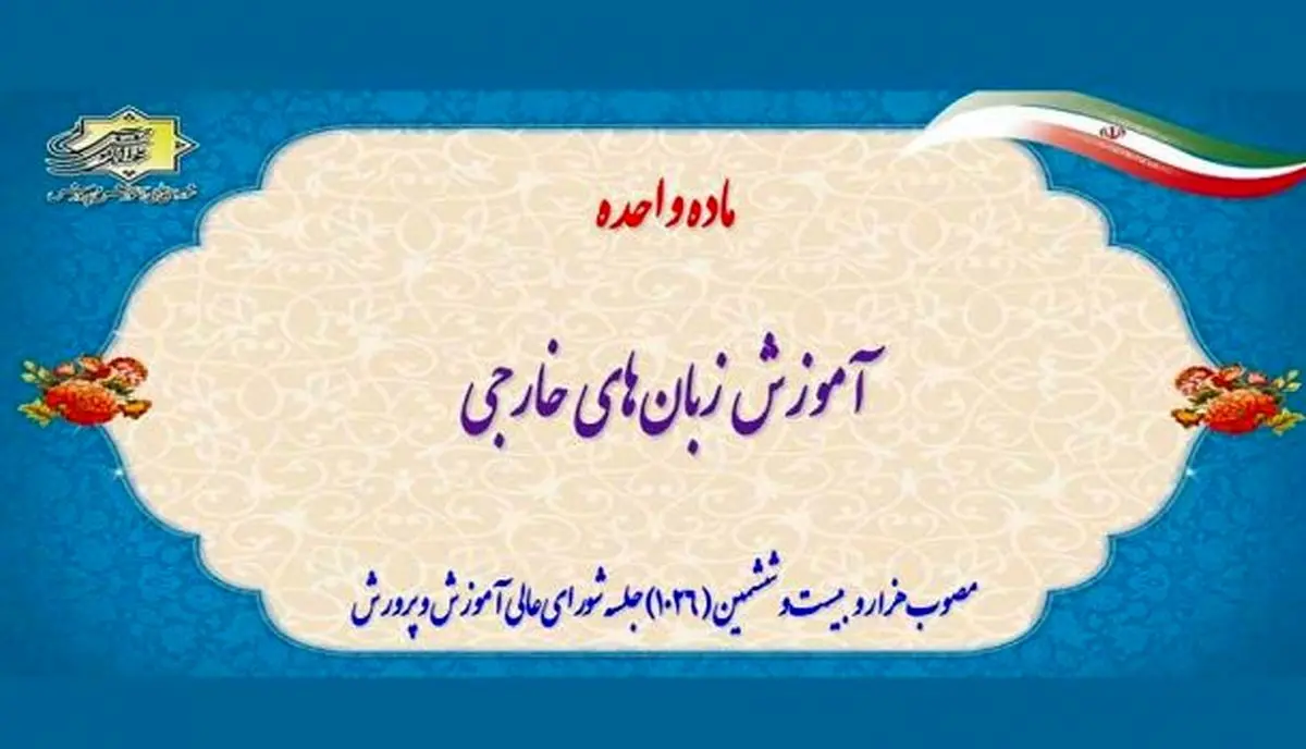 تنوع‌بخشی به آموزش زبان‌های انگلیسی، عربی، فرانسه، آلمانی، ایتالیایی، روسی، اسپانیایی و چینی