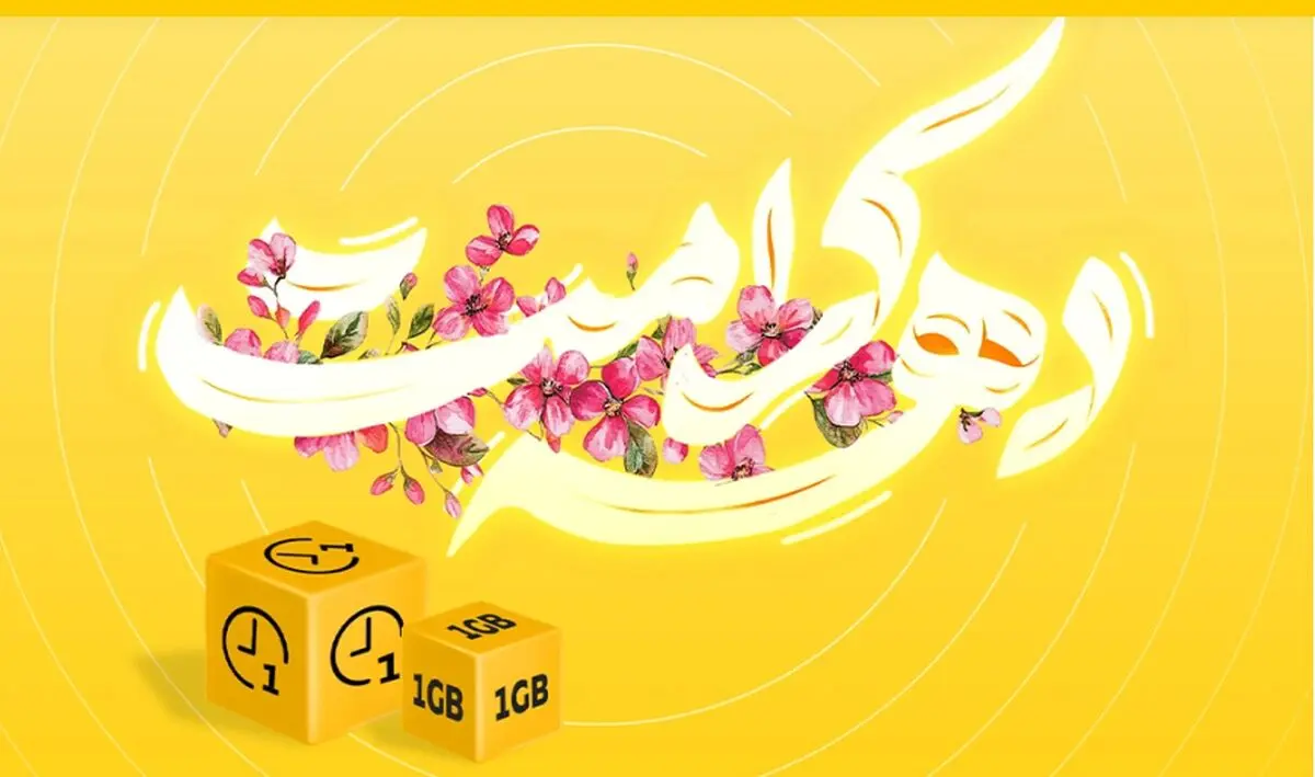 ارائه بسته تخفیفی ایرانسل ویژه دهه کرامت