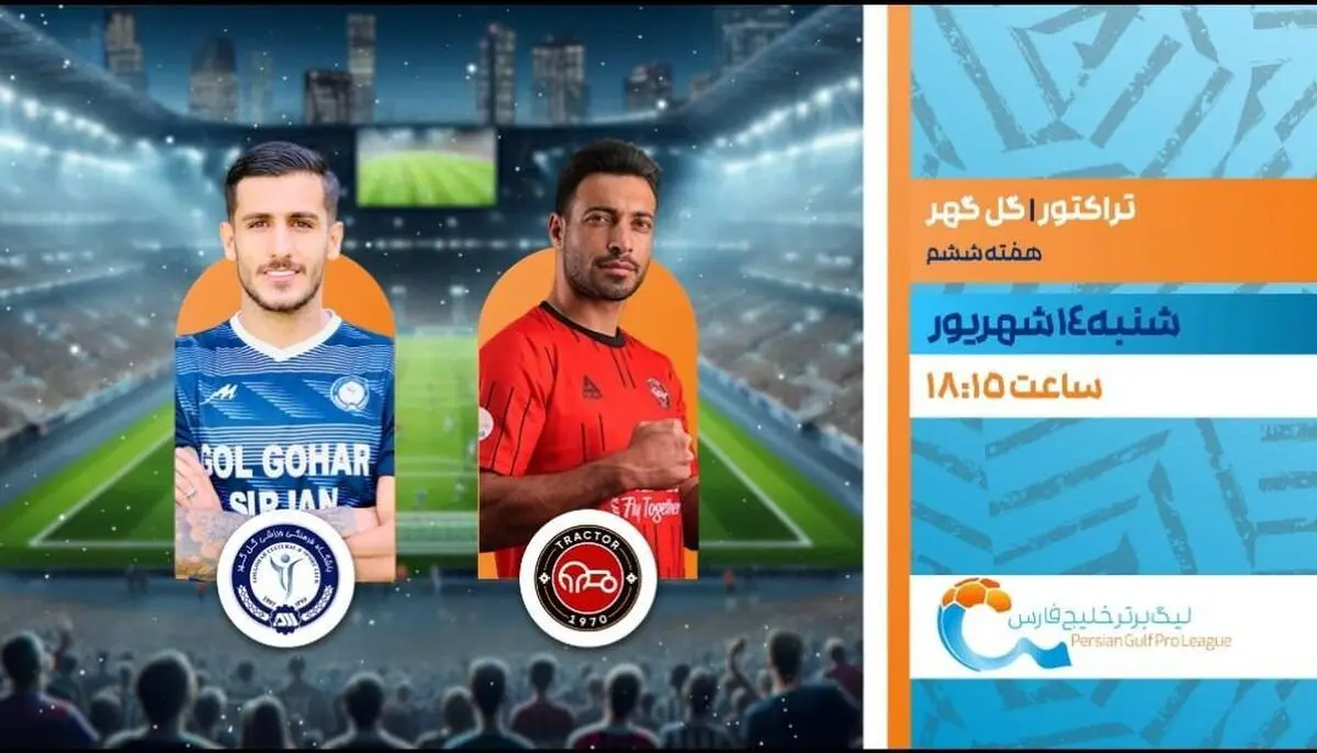 پخش زنده فوتبال تراکتور و گل گهر در شبکه ورزش