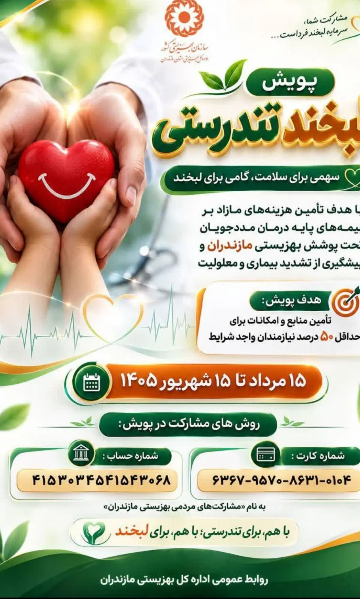 «لبخند تندرستی»؛ پویشی برای حمایت از درمان مددجویان بهزیستی مازندران
