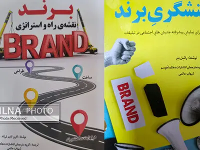 دو کتاب در حوزه کنشگری و استراتژی برند منتشر شد
