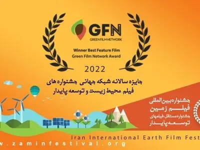 معرفی کاندیداهای جشنواره بین‌المللی فیلم «زمین» به «اسکار سبز»
