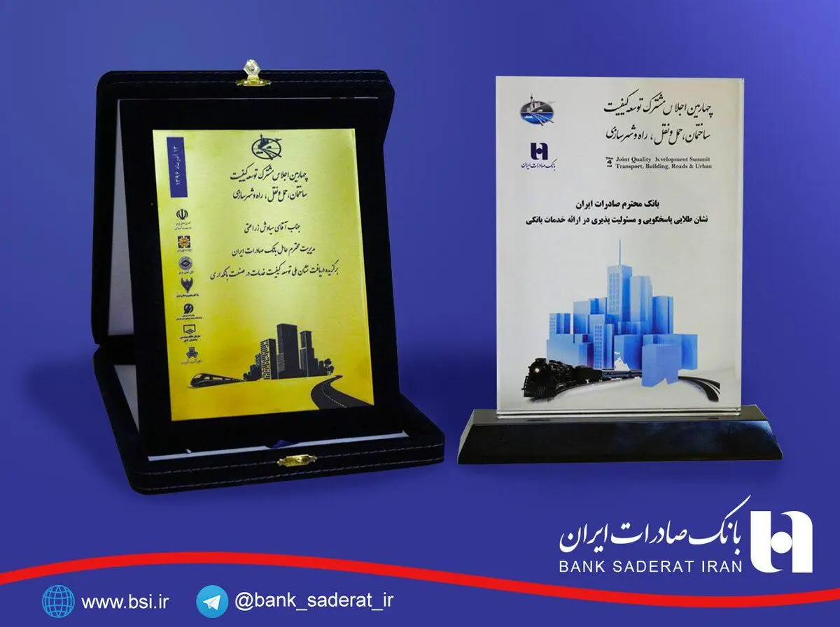 ٢ نشان ملی «کیفیت خدمات» و «مسئولیت پذیری» به بانک صادرات ایران اعطا شد