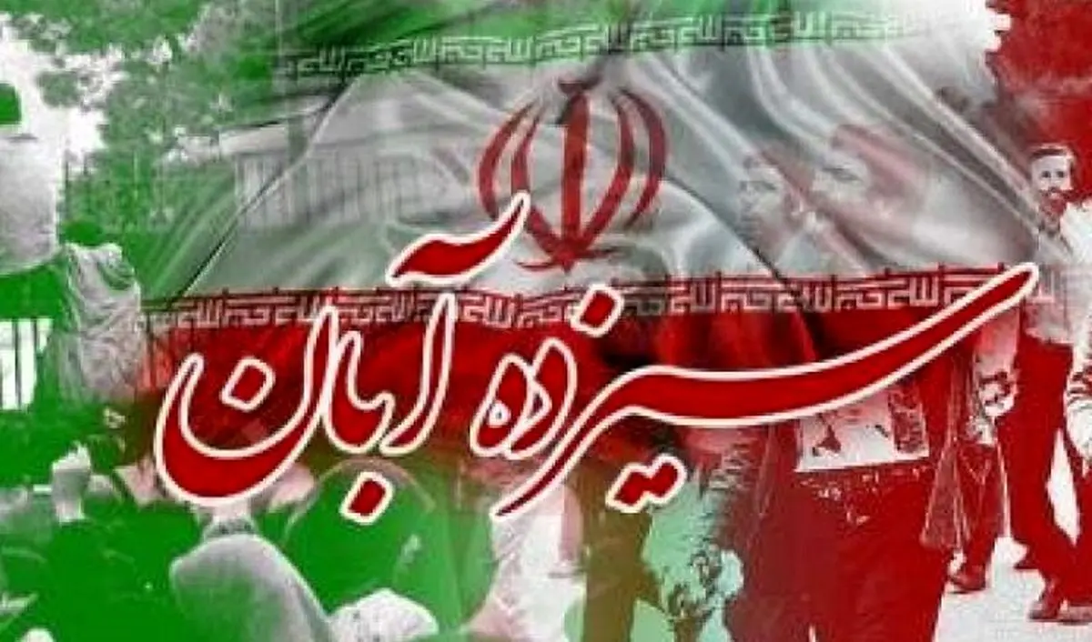  آغاز اکران طرح‌های فرهنگی یوم الله ۱۳ آبان در پایتخت 