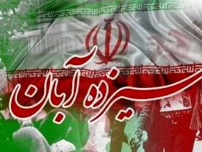  آغاز اکران طرح‌های فرهنگی یوم الله ۱۳ آبان در پایتخت 