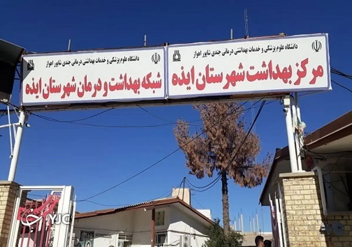 سرپرست شبکه بهداشت و درمان شهرستان ایذه تغییر کرد