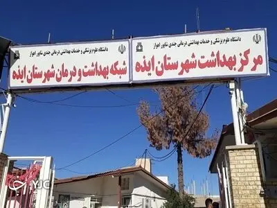 سرپرست شبکه بهداشت و درمان شهرستان ایذه تغییر کرد