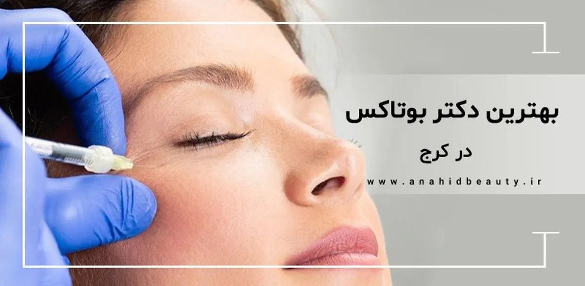بهترین کلینیک زیبایی در کرج کجاست؟