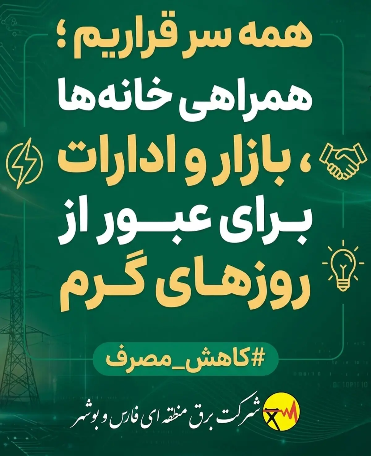  همراهی خانه‌ها، بازار و ادارات برای عبور از روزهای گرم