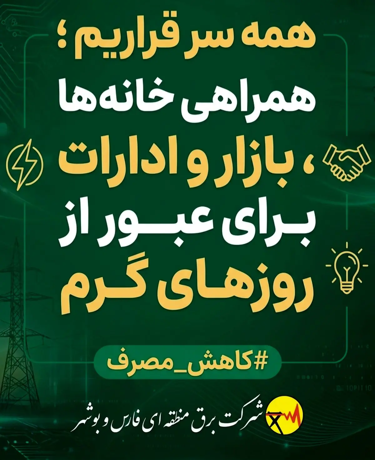  همراهی خانه‌ها، بازار و ادارات برای عبور از روزهای گرم