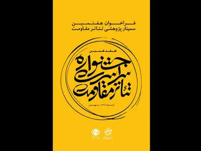 نامزدهای بخش دانشجویی جشنواره تئاتر مقاومت معرفی شدند