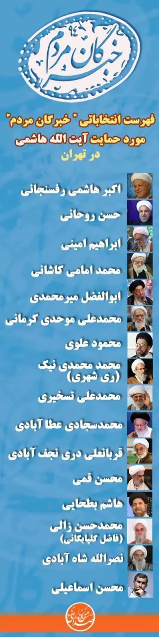 لیست مورد حمایت آیت الله هاشمی برای مجلس خبرگان در تهران