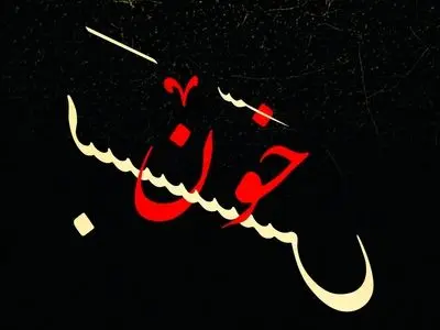 نمایش «خون‌بَس» در تالار وحدت روی صحنه می‌رود