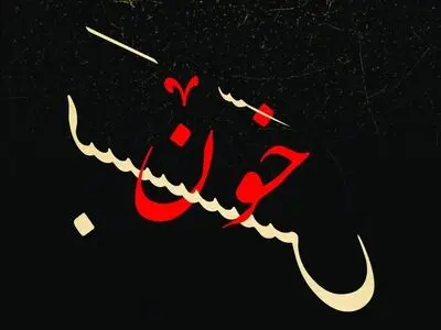 نمایش «خون‌بَس» در تالار وحدت روی صحنه می‌رود