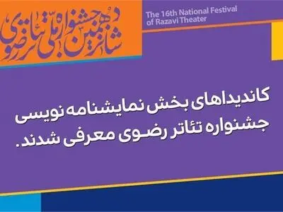 کاندیداهای نمایشنامه نویسی رضوی معرفی شدند