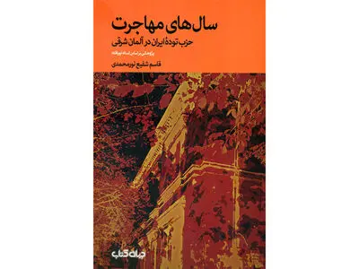 روزگار حزب توده‌ی ایران در آلمان شرقی