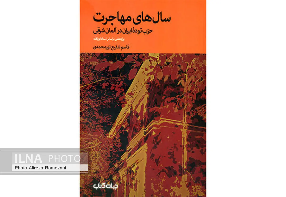 روزگار حزب توده‌ی ایران در آلمان شرقی
