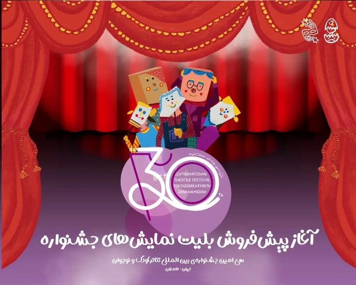 پیش‌فروش بلیت‌های جشنواره تئاتر کودک و نوجوان آغاز شد/ جدول اجراها