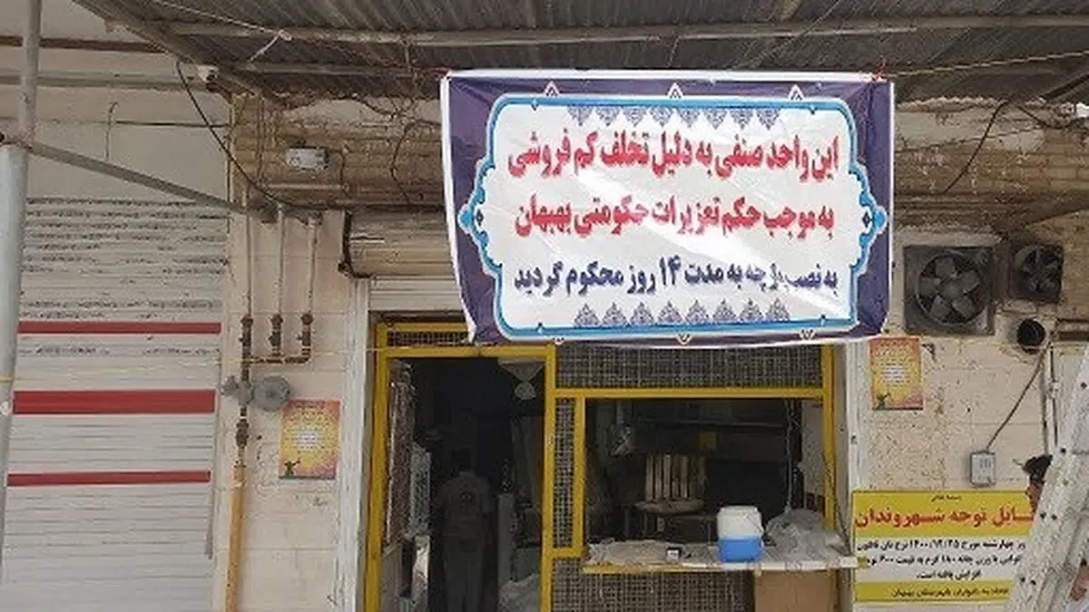 یک واحد نانوایی در بهبهان متخلف شناخته شد/ معرفی سامانه گزارش‌ها و شکایت‌های مردمی