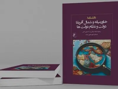 کتاب «دانشنامه خاورمیانه و شمال آفریقا» منتشر شد
