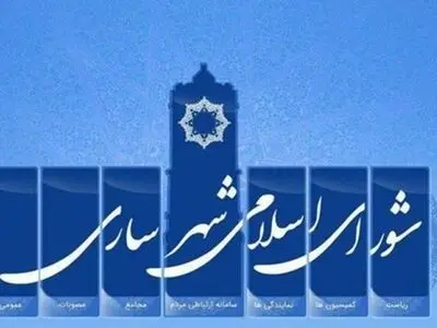 دستگیری هفتمین عضو شورای شهر ساری به اتهام فساد مالی/احتمال انحلال شورا