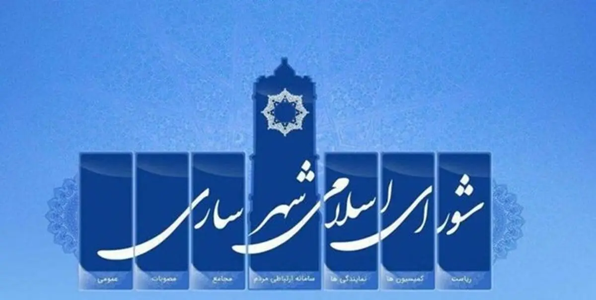 دستگیری هفتمین عضو شورای شهر ساری به اتهام فساد مالی/احتمال انحلال شورا