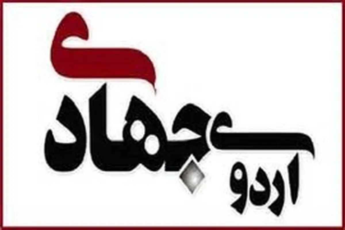 اردوی جهادی بسیج مهندسین در راستای توسعه و آبادانی مناطق محروم برگزار شد