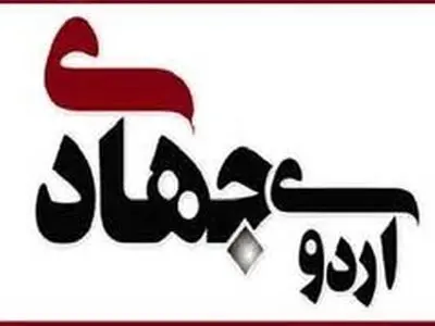اردوی جهادی بسیج مهندسین در راستای توسعه و آبادانی مناطق محروم برگزار شد