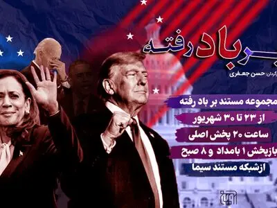 پخش مجموعه مستند «بر باد رفته» از تلویزیون
