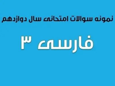 سوالات امتحان نهایی فارسی ۳ سال دوازدهم (۱۳۹۷ تا ۱۴۰۳)