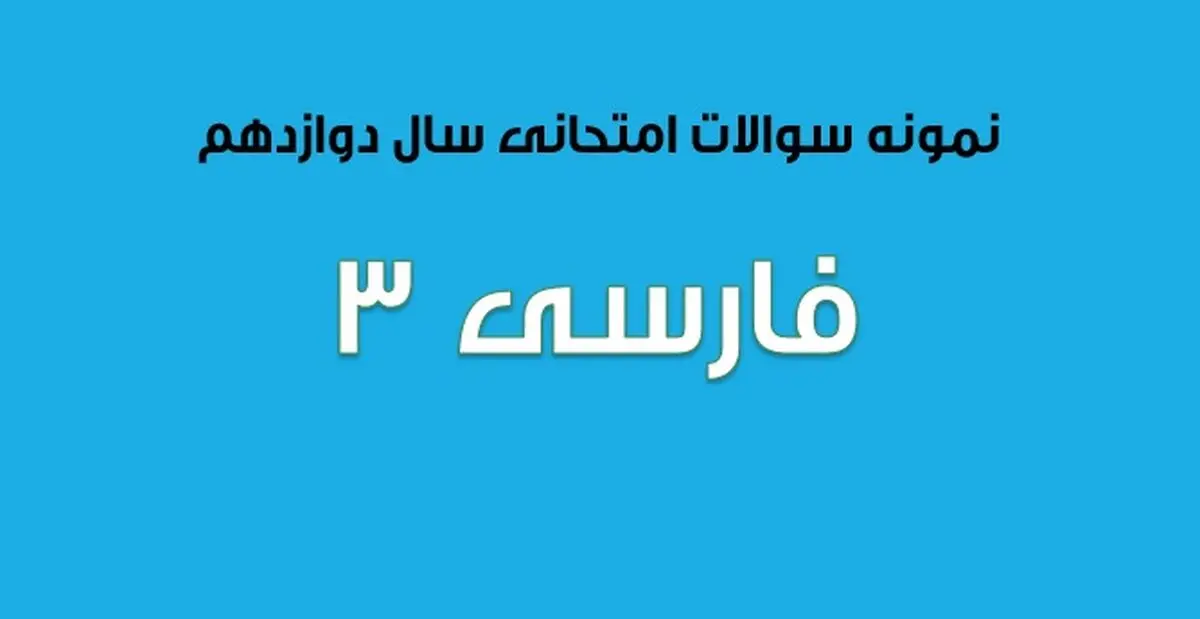 سوالات امتحان نهایی فارسی ۳ سال دوازدهم (۱۳۹۷ تا ۱۴۰۳)