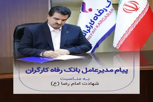 پیام تسلیت مدیرعامل بانک رفاه کارگران به مناسبت شهادت امام رضا(ع)