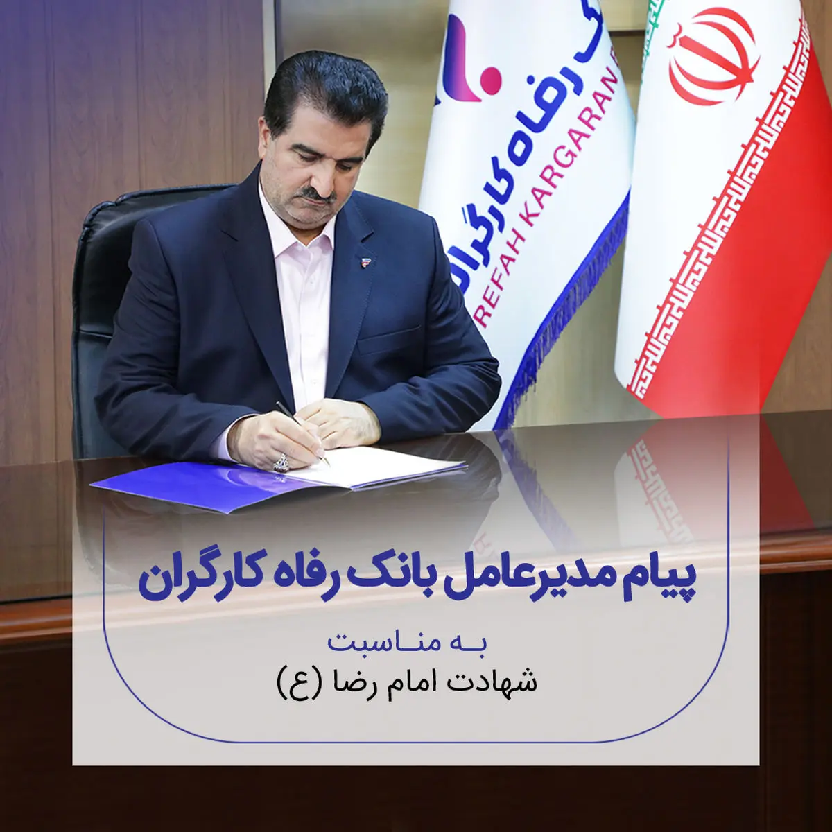 پیام تسلیت مدیرعامل بانک رفاه کارگران به مناسبت شهادت امام رضا(ع)