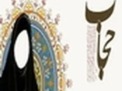 نمایشگاه «حجاب، تاج بندگی» در اصفهان برگزار می‌شود