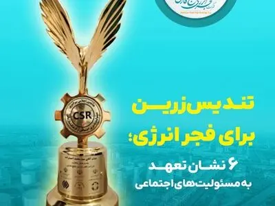 تندیس زرین برای فجر انرژی؛ ۶ نشان تعهد به مسئولیت‌های اجتماعی