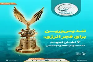 تندیس زرین برای فجر انرژی؛ ۶ نشان تعهد به مسئولیت‌های اجتماعی