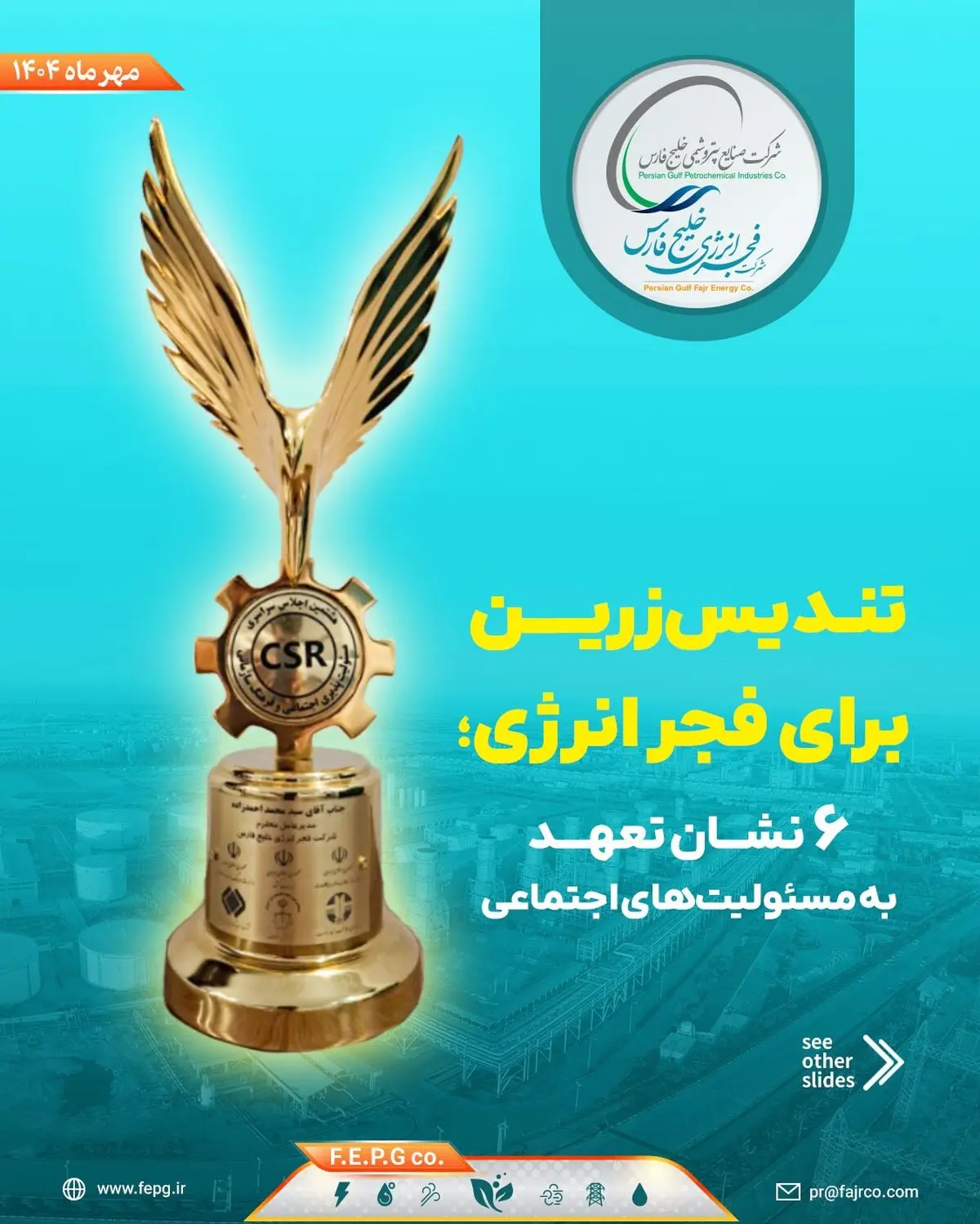 تندیس زرین برای فجر انرژی؛ ۶ نشان تعهد به مسئولیت‌های اجتماعی