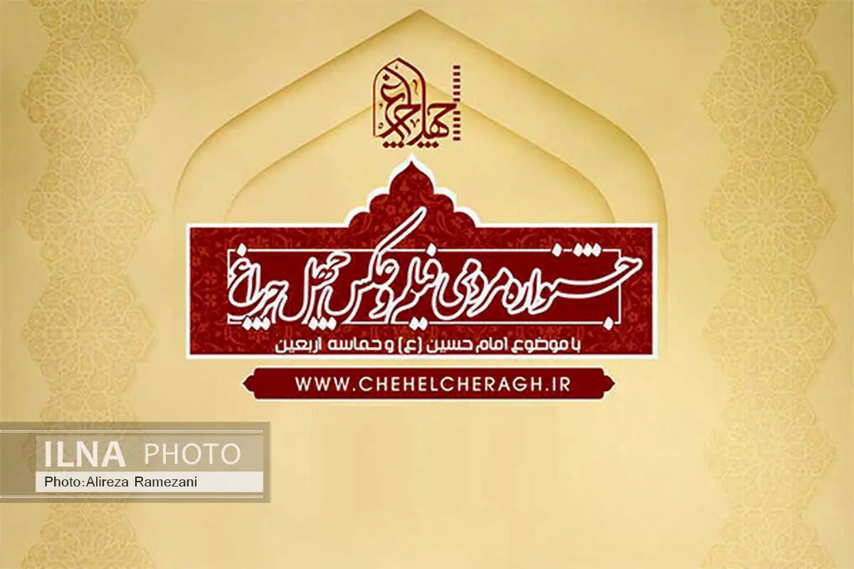 آثار بخش پوستر جشنواره «چهل چراغ» معرفی شدند