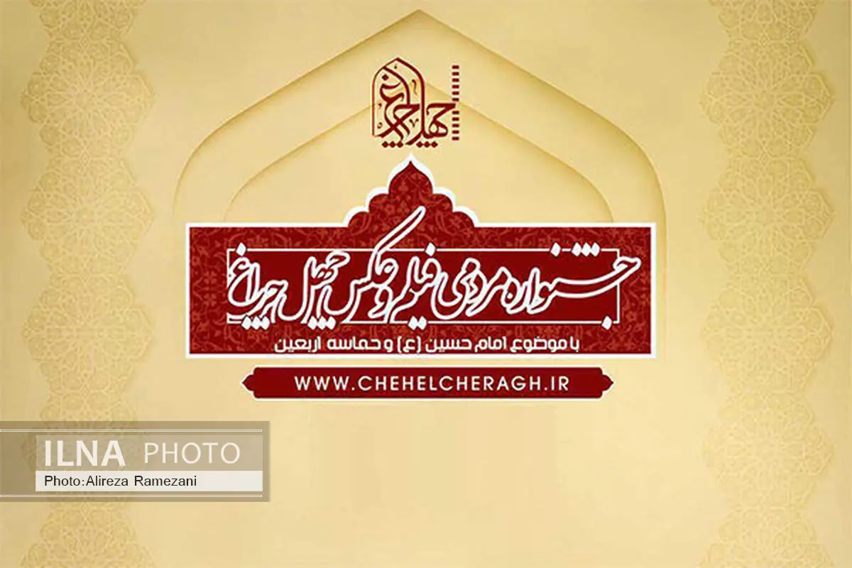 آثار بخش پوستر جشنواره «چهل چراغ» معرفی شدند