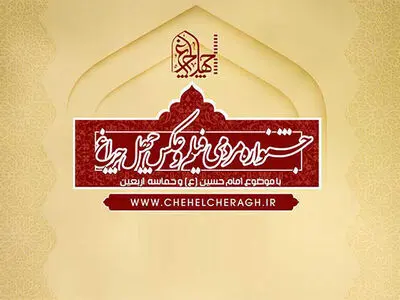 آثار بخش پوستر جشنواره «چهل چراغ» معرفی شدند