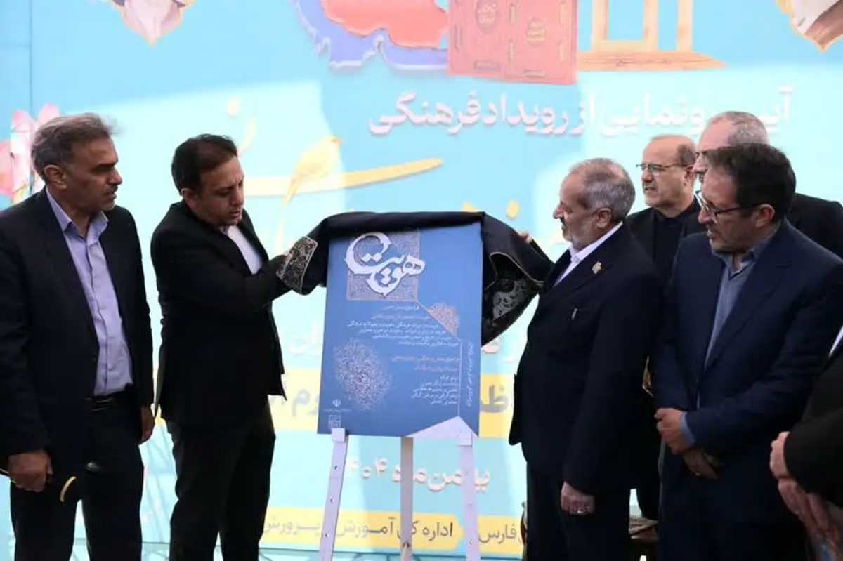 تفاهم‌نامه آموزش و پرورش و میراث فرهنگی فارس رونمایی شد