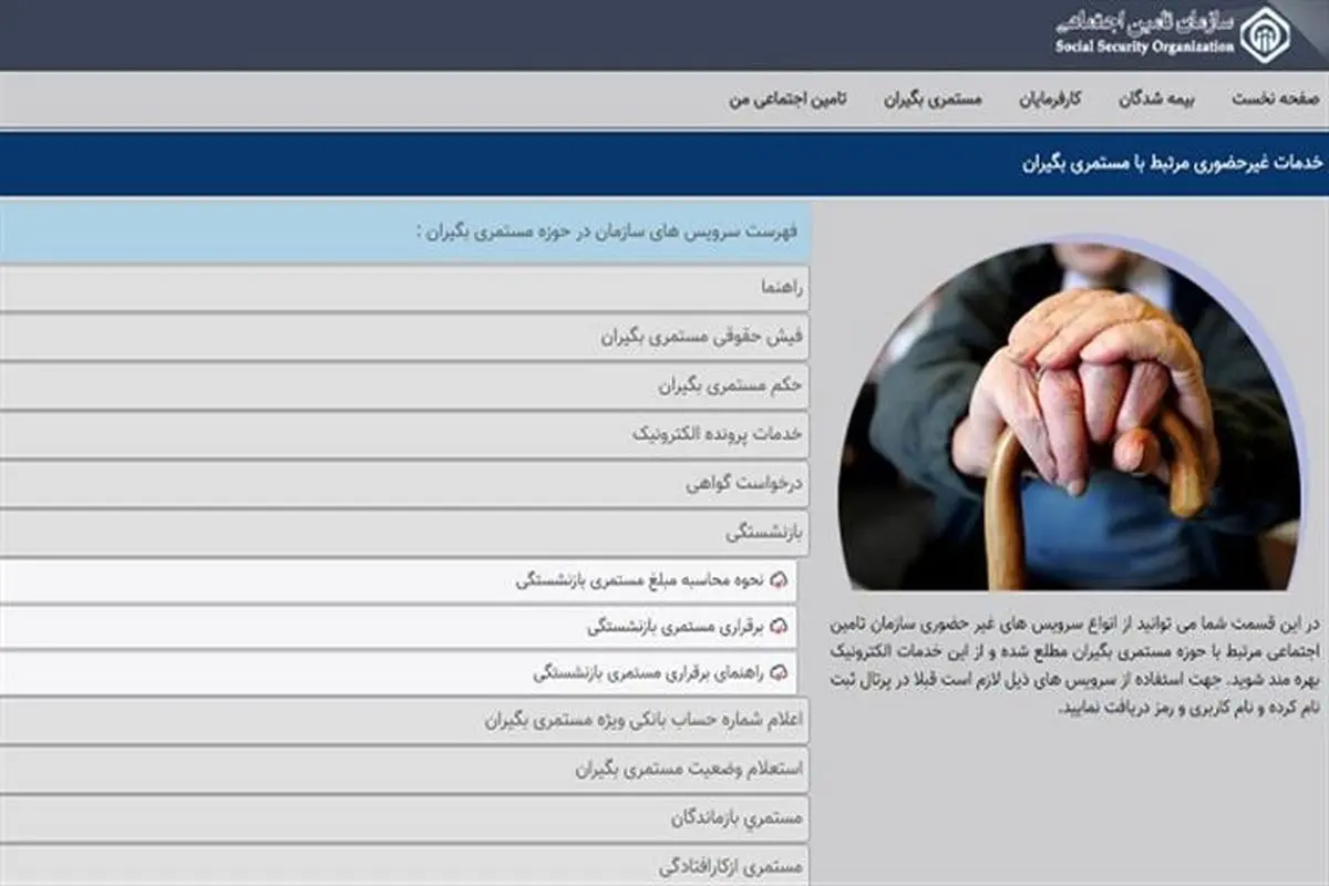 امکان درخواست بازنشستگی و حکم برقراری مستمری بازنشستگی بدون مراجعه حضوری+لینک مراجعه اینترنتی