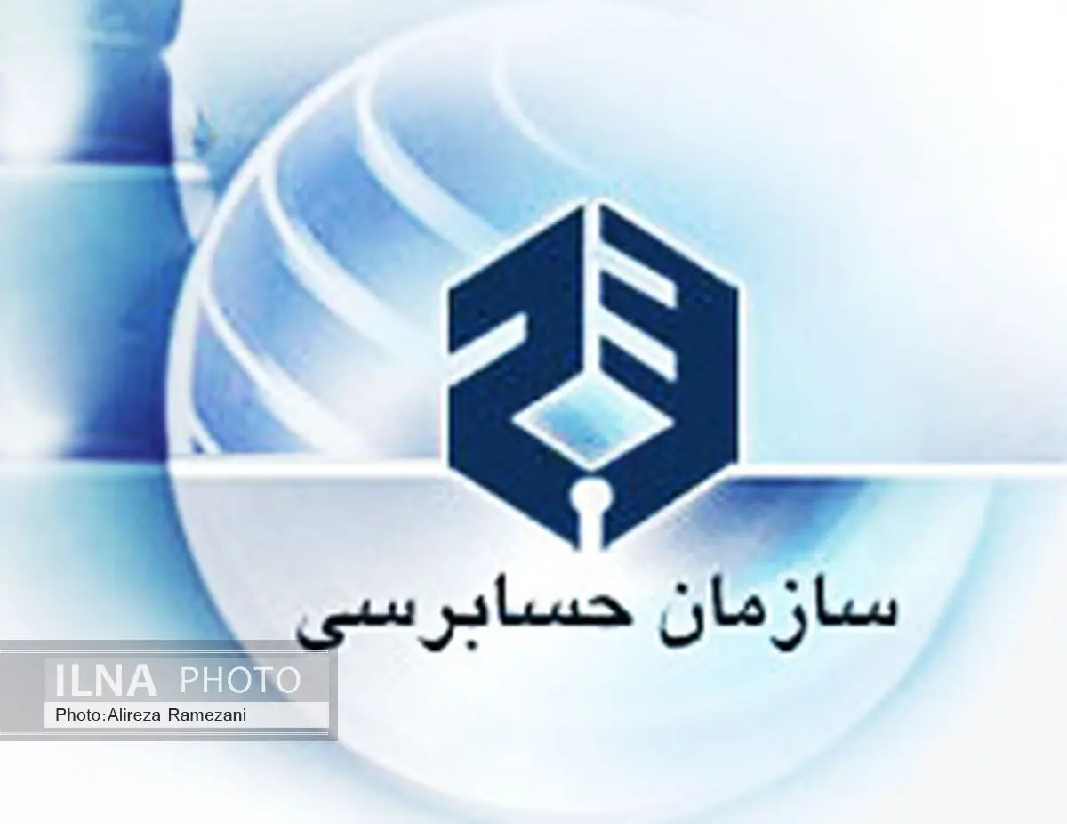 دستگاه‌های اجرایی ملزم به اخذ تاییدیه سازمان حسابرسی شدند 