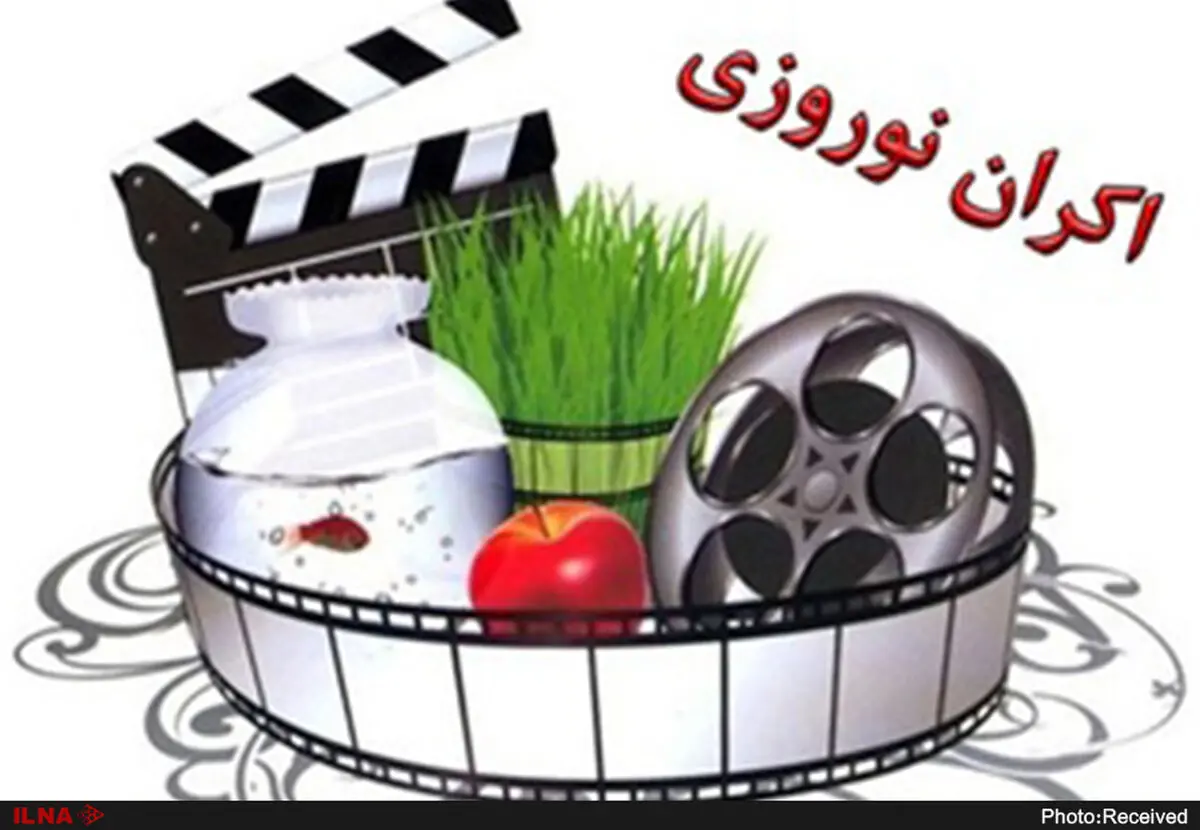 ۲۱ فیلم نامزد اکران نوروز ۹۸ هستند/ ۱۳ اسفند اسامی فیلم‌های قطعی اعلام می‌شود