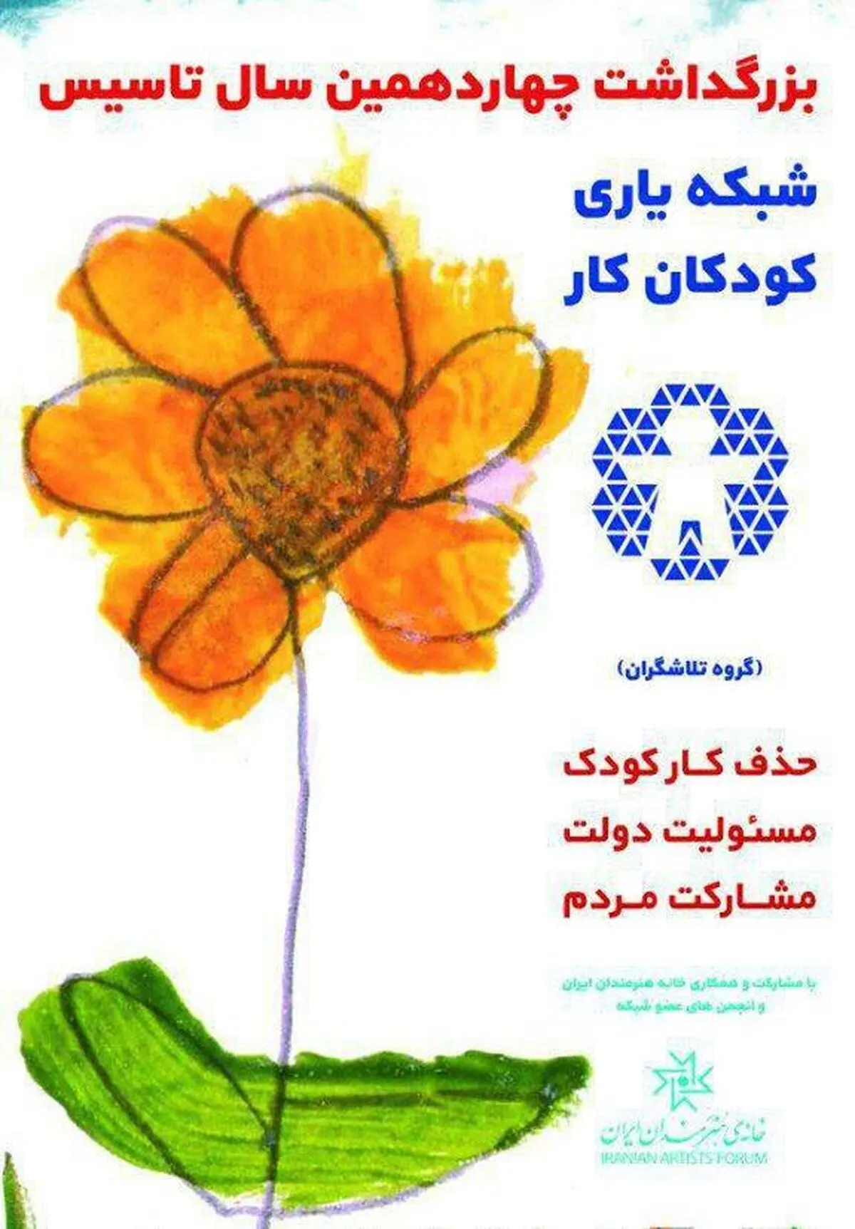 بزرگداشت چهاردهمین سال تاسیس «شبکه یاری کودکان کار» در خانه هنرمندان