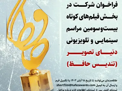 فراخوان شرکت در بخش فیلم‌های کوتاه جشن حافظ