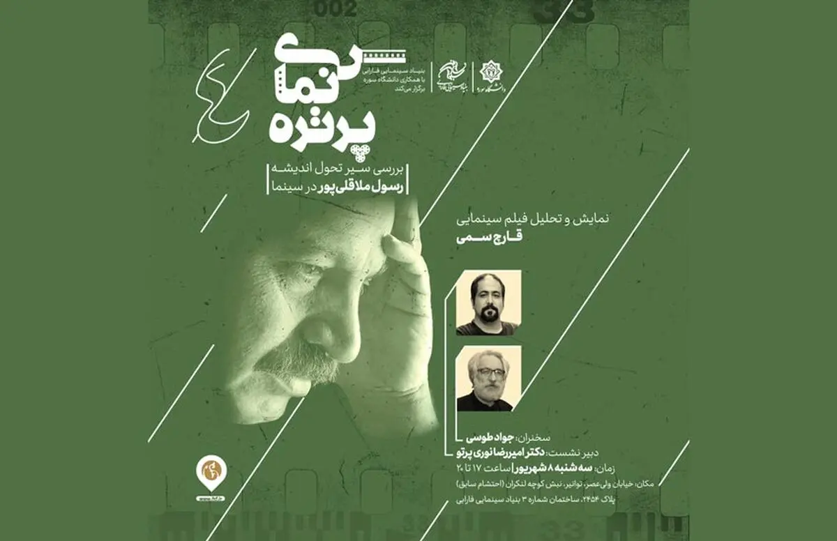 نمایش و تحلیل «قارچ سمی» رسول ملاقلی‌پور در «سینما پرتره»