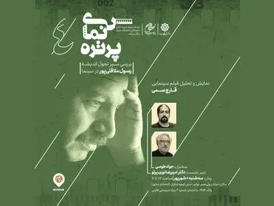 نمایش و تحلیل «قارچ سمی» رسول ملاقلی‌پور در «سینما پرتره»