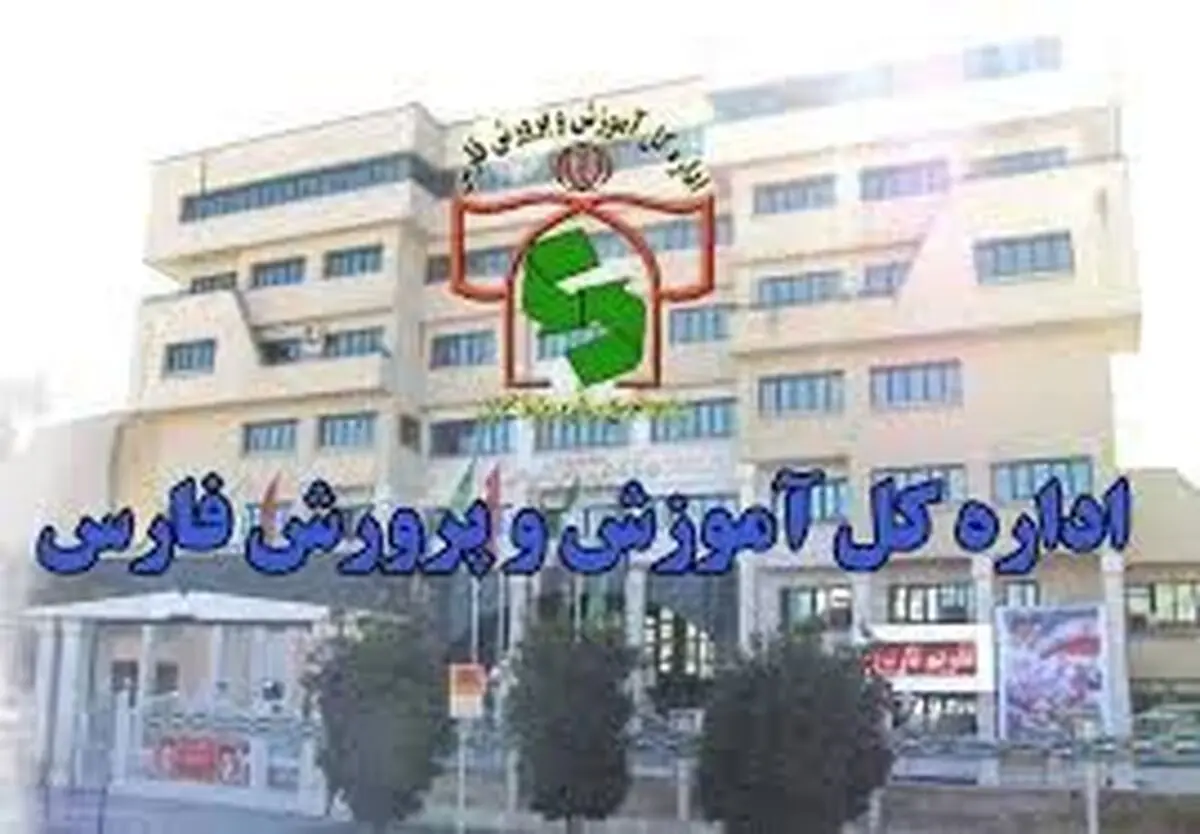  کلاس های درس مدارس سراسر فارس فردا مجازی است